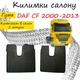 Коврики в салон авто DAF CF 2000-2013 Цвет Черный Комплект 2 ш - изображение 1