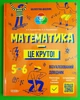 Математика — це круто! Візуалізований довідник. 5–6 класи. Бібліотечка школяра (оранжева). Основа - зображення 1