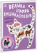 Велика ігрова енциклопедія Свійські тварини - изображение 1
