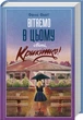 Вітаємо в цьому світі, Крихітко! - Фенні Флегг - зображення 1