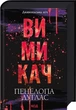 Диявольська ніч. 3. Вимикач - Пенелопа Дуглас - изображение 1