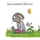 Шусть і Шуня. Велетенська кулька - зображення 7