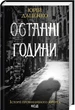 Історії провінційного хірурга. Книга 5. Останні години - изображение 1