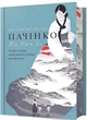 Пачінко. Limited edition - изображение 1