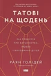 Татові на щодень. 366 роздумів про батьківство, любов і виховання дітей - изображение 1