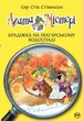 Агата Містері. Книга 4. Крадіжка на Ніагарському Водоспаді - зображення 1