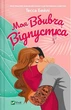Моя вбивча відпустка - изображение 1