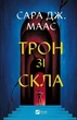 Трон зі скла. Книга 1 - изображение 1