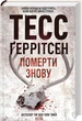 Померти знову - зображення 1