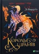 Король шрамів. Книга 1 - изображение 1