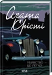 Убивство це легко - Агата Крісті - зображення 1