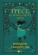 Тресс зі Смарагдового моря (із кольоровим зрізом) - изображение 1