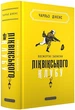 Посмертні записки Піквікського клубу - изображение 1