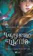 Чаклунство шипів. Книга 1 - изображение 1