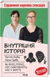 Книжка «Внутрішня історія. Як вухо, горло, ніс скеровують нас у життя» - зображення 1