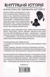 Книжка «Внутрішня історія. Як вухо, горло, ніс скеровують нас у життя» - зображення 2