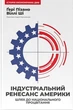 Індустріальний ренесанс Америки. Шлях до національного процвітання - изображение 1