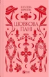 Шовкова пані - изображение 1