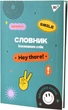 Тетрадь для записи иностранных слов YES Groovy gang В5 72 листов в клетку (4823092288738) - изображение 7
