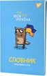 Тетрадь для записи иностранных слов YES Моя Україна В5 72 листов в клетку (4823092288745) - изображение 7