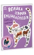 Енциклопедія-конструктор Видавництво РАНОК Свійські тварини (А892008У) - изображение 2