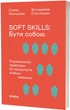 Soft skills: Бути собою. Управлінські практики та психологія мʼяких навичок - О. Жильцова, В. Станчишин (9786178517762) - зображення 1