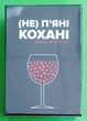 (Не) п'яні кохані. Memo Games - изображение 1