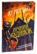 Нічний будинок/Несбьо Ю/9789669488930 - зображення 1