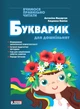 Букварик для дошкільнят. Друге видання - А. Малярчук, Л. Вавіна (9789669454614) - изображение 1