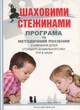 Шаховими стежинами: програма та метод. Посібник з навчання дітей старшого дошкільного віку гри в шахи - В. Купрієнко, О. Ходосенко, О. Сандакова (9789666349838) - изображение 1