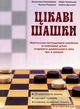 Цікаві Шашки. Навчально-методичний посібник із навчання дітей старшого дошкільного віку гри в шашки - О. Романюк, В. Семизорова, Н. Чижевська, Г. Дульська (9789669440662) - изображение 1