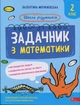 Школа розумників. Задачник з математики. 2 клас - Валентина Мержиєвська (9786178387310) - изображение 1
