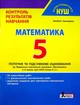 НУШ 5 клас Контроль результатів навчання Математика - Альбіна Гальперіна (9789669453471) - изображение 1