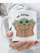 Кружка Йода з принтом керамічна чашка Зоряні війни Star Wars Yoda 330 мл Uk_242 - зображення 1