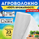 Агроволокно белое укрывное 23г/м² 6,35м на метраж теплиц клумбы защита клубники перцев растений перегрева - изображение 1