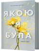 Якою я була - Е. Сміт (9786175232712) - изображение 1