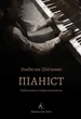 Піаніст. Надзвичайна історія виживання - Владислав Шпільман (9786178367671) - изображение 1