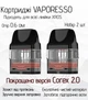 Картриджі для POD Систем Vaporesso Xros 0.6 ом 2 мл 2шт (Corex 2.0) - зображення 1