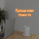 Неоновая вывеска для кофейни "Лучше кофе только ты" 55х25 см - изображение 2