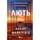 Книга Лють - Алекс Майклідіс Vivat (9786171706927) - изображение 1