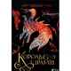 Книга Король шрамів - Лі Бардуґо Vivat (9786171707702) - изображение 1