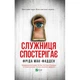 Книга Служниця спостерігає - Фріда Мак-Фадден Vivat (9786171708303) - изображение 1