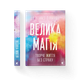 Книга Велика магія Автор - Гілберт Елізабет 9786176794141 - изображение 1