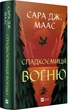 Книга Трон из стекла. Книга 3. Наследница огня/ Сара Дж. Маас (9786171707580) (на украинском) - изображение 1