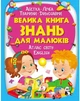 Велика книга знань для малюків - зображення 1