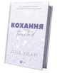 Кохання. Книга 1 (Twisted)/Хван Ана/9786171708099 - изображение 2