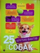 Гав! 100 цікавих фактів про собак - зображення 3