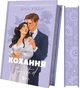 Любовь. Книга 1 (иллюстрированный срез)/ Ана Хван. Серия- Twisted (9786171708099) (на украинском) - изображение 1