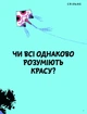 Що таке краса й мистецтво? - изображение 3