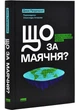 Що за маячня? Ефективна протидія фейкам, конспірології та обману - изображение 1